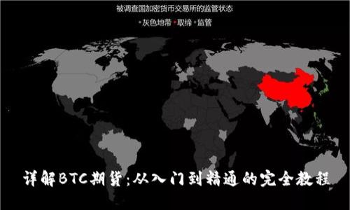 详解BTC期货:从入门到精通的完全教程