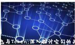 区块链钱包与Token:深入探讨它们的关系与功能