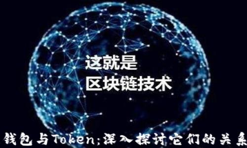 区块链钱包与Token:深入探讨它们的关系与功能