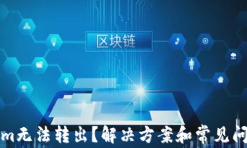 Tokenim无法转出?解决方案和常见问题解析