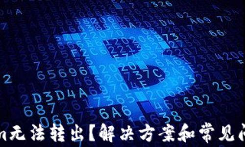 Tokenim无法转出?解决方案和常见问题解析