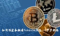 如何创建和拥有Tokenim钱包：一步步指南