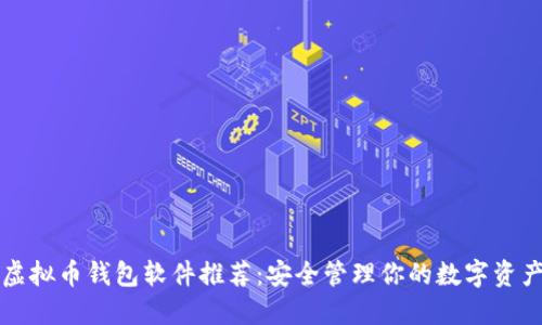 虚拟币钱包软件推荐:安全管理你的数字资产