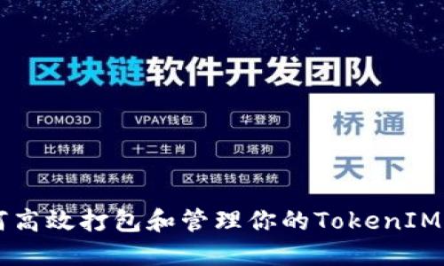 如何高效打包和管理你的TokenIM项目