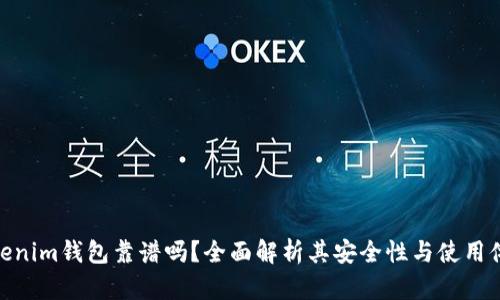 Tokenim钱包靠谱吗?全面解析其安全性与使用体验