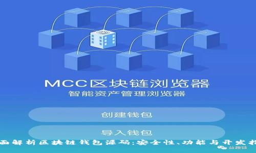 全面解析区块链钱包源码:安全性、功能与开发指南