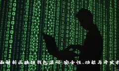 全面解析区块链钱包源码:安全性、功能与开发