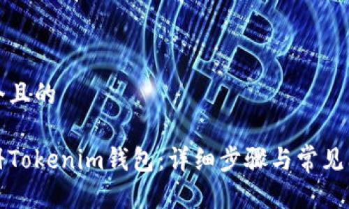 思考一个且的
如何注册Tokenim钱包:详细步骤与常见问题解答
