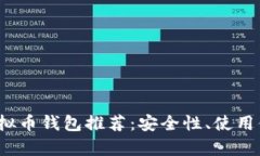 2023年最佳虚拟币钱包推荐:安全性、使用便捷性