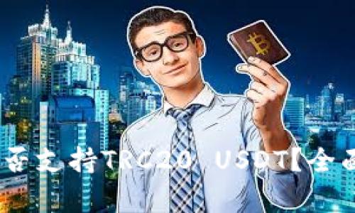 Tokenim钱包是否支持TRC20 USDT?全面解析与操作指南