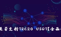 Tokenim钱包是否支持TRC20 USDT?全面解析与操作指