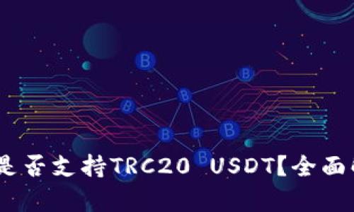 Tokenim钱包是否支持TRC20 USDT?全面解析与操作指南