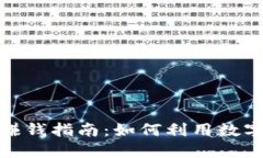 加密钱包赚钱指南:如何利用数字资产增值