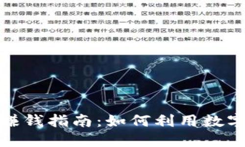 加密钱包赚钱指南:如何利用数字资产增值