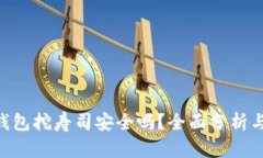 Tokenim钱包挖寿司安全吗?全面分析与安全建议