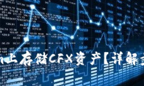 如何在Tokenim上存储CFX资产?详解步骤与注意事项