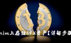 如何在Tokenim上存储CFX资产?详解步骤与注意事项