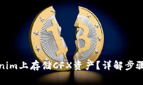 如何在Tokenim上存储CFX资产?详解步骤与注意事项