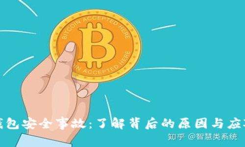 库神钱包安全事故:了解背后的原因与应对措施