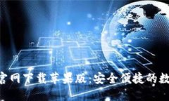 比特派钱包APP官网下载苹果版:安全便捷的数字