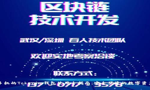 苹果手机的Tokenim钱包使用全指南:安全便捷的数字资产管理