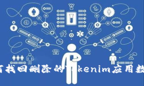 如何找回删除的Tokenim应用数据?