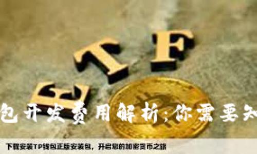 区块链钱包开发费用解析:你需要知道的一切