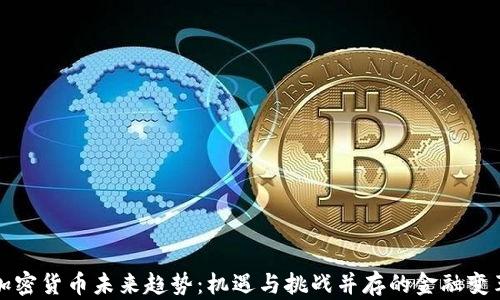 加密货币未来趋势:机遇与挑战并存的金融变革