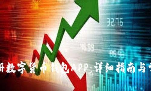 如何顺利注册数字货币钱包APP:详细指南与常见问题解答