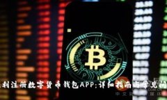 如何顺利注册数字货币钱包APP:详细指南与常见