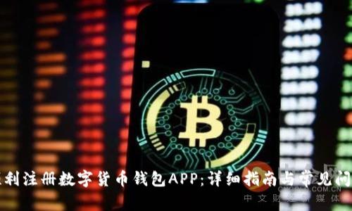 如何顺利注册数字货币钱包APP:详细指南与常见问题解答