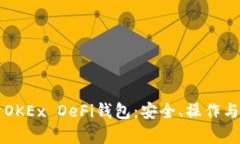 全面解析OKEx DeFi钱包:安全、操作与未来展望