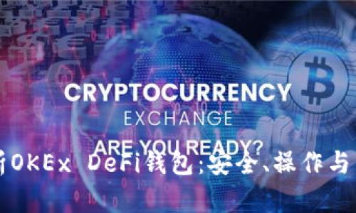 全面解析OKEx DeFi钱包:安全、操作与未来展望