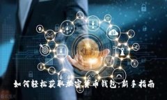 如何轻松获取加密货币钱包:新手指南