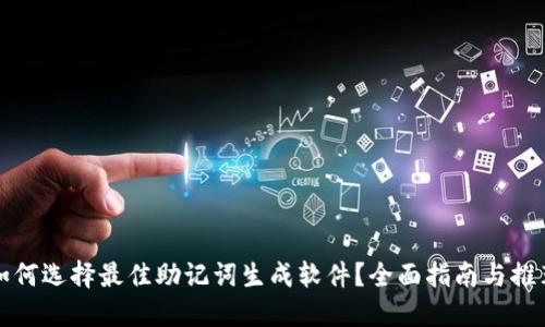 如何选择最佳助记词生成软件?全面指南与推荐