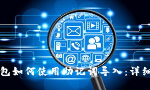 小狐狸钱包如何使用助记词导入:详细步骤指南