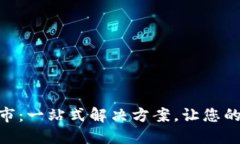 TokenIM打包超市：一站式解决方案，让您的项目更