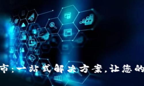 TokenIM打包超市：一站式解决方案，让您的项目更轻松上线
