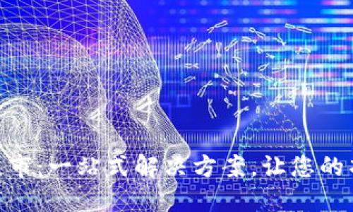 TokenIM打包超市：一站式解决方案，让您的项目更轻松上线