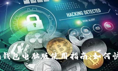 Tokenim钱包电脑版使用指南:如何快速上手!