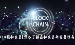 什么是OKEX模拟交易?深入了解虚拟交易的重要性