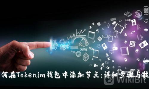 如何在Tokenim钱包中添加节点：详细步骤与技巧