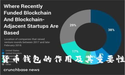 数字货币钱包的作用及其重要性详解