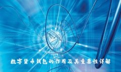 数字货币钱包的作用及其重要性详解