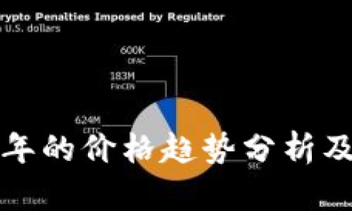 以太坊每年的价格趋势分析及未来预测