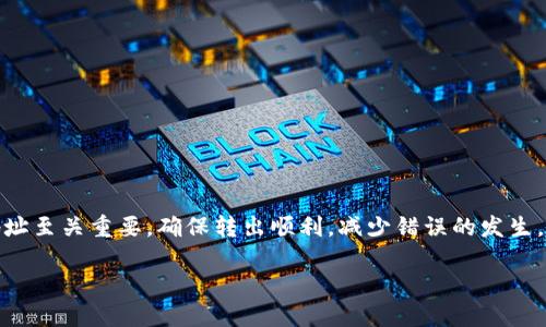 在转出比特币(BTC)到其他地址时,选择合适的地址至关重要。确保转出顺利,减少错误的发生。以下是一些关于转出BTC所需考虑的关键知识点。
### 转出比特币(BTC)时应选择的最佳地址
