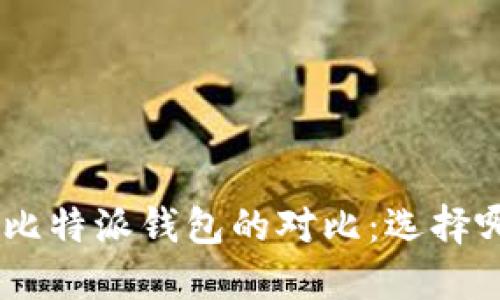 Tokenim钱包与比特派钱包的对比:选择哪一个更适合你?