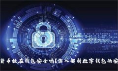 数字货币放在钱包安全吗?深入解析数字钱包的