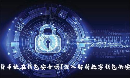 数字货币放在钱包安全吗?深入解析数字钱包的安全性