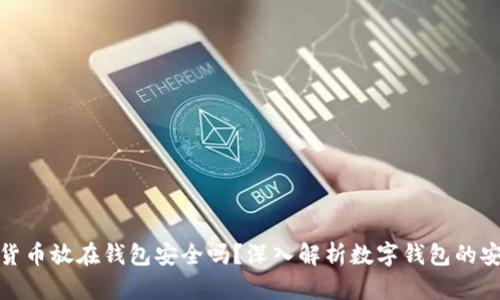 数字货币放在钱包安全吗?深入解析数字钱包的安全性